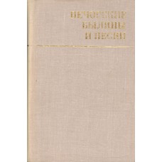 Печорские былины и песни / записал и сост. Н. П. Леонтьев. - Архангельск : Северо-Западное книжное издательство, 1979. - 351 с. : ил. 