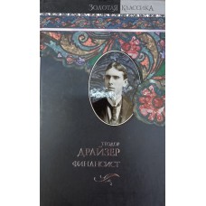 Драйзер Т. Финансист: роман. – Москва: АСТ, 2007. – 588 с. – (Золотая классика).  – ISBN 978-5-17-049828-4