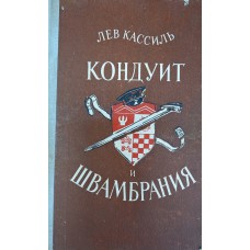 Кассиль Л. Кондуит и Швамбрания. – Петрозаводск: Карелия, 1982. – 302 с.