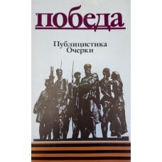 Победа: публицистика, очерки, [1945-1985 / составление и подготовка текста А. Кривицкого]. – Москва: Художественная литература, 1984. – 366 с. 