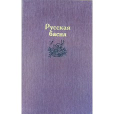 Русская басня: [сборник / сост., вступ. ст. и примеч. Н. Л. Степанова; ил. Н. Е. Бочаровой]. – Москва: Правда, 1986. – 540 с.: ил. 