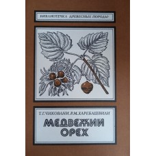 Чиковани Т. Г. Медвежий орех. – М. : Агропромиздат, 1990. – 57 с. – (Библиотечка «Древесные породы») Чиковани Т. Г. Медвежий орех. – М. : Агропромиздат, 1990. – 57 с. – (Библиотечка «Древесные породы»)