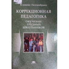 Гилленбранд К. Коррекционная педагогика : обучение трудных школьников : учебное пособие для студентов вузов. – М. : ACADEMA, 2005. – 237 с. – ISBN 5-7695-1500-7 Гилленбранд К. Коррекционная педагогика : обучение трудных школьников : учебное пособие для студентов вузов. – М. : ACADEMA, 2005. – 237 с. – ISBN 5-7695-1500-7