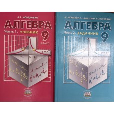 Мордкович А. Г. Алгебра. 9 класс : В 2 ч. – М. : Мнемозина, 2005. – ISBN 5-346-00440-8