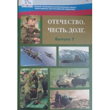 Отечество. Честь. Долг : учебное пособие по общественно-государственной подготовке для солдат (матросов), сержантов (старшин), проходящих военную службу по контракту в Вооруженных Силах Российской Федерации. Вып. 7. / под общ. ред. Н. И. Резника
