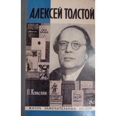 Петелин В. В. Алексей Толстой. – М. : Молодая гвардия, 1978. – 382 с. – (Жизнь замечательных людей ; вып. 7 (578))