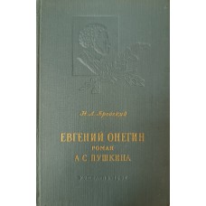 Бродский Н. Л. Евгений Онегин: роман А. С. Пушкина: пособие для учителей средней школы. – Изд. 4-е. – Москва: Учпедгиз, 1957. – 430 с.: ил Бродский Н. Л. Евгений Онегин: роман А. С. Пушкина: пособие для учителей средней школы. – Изд. 4-е. – Москва: Учпедгиз, 1957. – 430 с.: ил