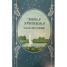 Груздева Н. В. Часы песочные: избранное. – Вологда: Полиграфист, 2001. – 138 с. 