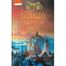 Ионина Н. А. Сто великих дворцов мира. – Москва: Вече, 2001. – 479 с.: ил. – (100 великих). – ISBN 5-7838-0821-0