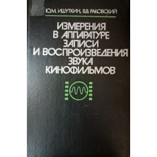 Ишуткин Ю. М. Измерения в аппаратуре записи и воспроизведения звука кинофильмов / Ю. М. Ишуткин, В. В. Раковский. – Москва: Искусство, 1985. – 255 с.: ил. Ишуткин Ю. М. Измерения в аппаратуре записи и воспроизведения звука кинофильмов / Ю. М. Ишуткин, В. В. Раковский. – Москва: Искусство, 1985. – 255 с.: ил.