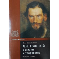 Капитанова Л. А. Л. Н. Толстой в жизни и творчестве: учебное пособие для школ, гимназий, лицеев и колледжей. – 8-е изд. – Москва: Русское слово, 2010. – 127 с.: ил. – (В помощь школе). – ISBN 978-5-9932-0537-3 Капитанова Л. А. Л. Н. Толстой в жизни и творчестве: учебное пособие для школ, гимназий, лицеев и колледжей. – 8-е изд. – Москва: Русское слово, 2010. – 127 с.: ил. – (В помощь школе). – ISBN 978-5-9932-0537-3