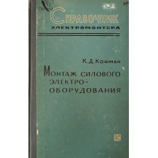Кофман К. Д. Монтаж силового оборудования. – Изд. 4-е, доп. и перераб. – Москва: Энергия, 1967. – 276 с.: ил. – (Справочник электромонтера) Кофман К. Д. Монтаж силового оборудования. – Изд. 4-е, доп. и перераб. – Москва: Энергия, 1967. – 276 с.: ил. – (Справочник электромонтера)