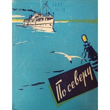 Малков В. М. По Северу: путеводитель / В. М. Малков, В. А. Минеев. – Вологда: Вологодское книжное издательство, 1960. – 335 с., [2] л. ил., карт.: ил.