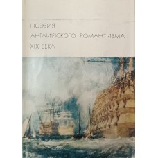 Поэзия английского романтизма. – Москва: Художественная литература, 1975. – 670 с., [12] л. цв. ил. – (Библиотека всемирной литературы).