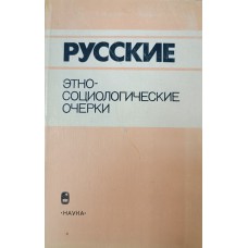 Русские: этносоциологические очерки. – Москва: Наука, 1992. – 464 с. – ISBN 5-02-009972-4 Русские: этносоциологические очерки. – Москва: Наука, 1992. – 464 с. – ISBN 5-02-009972-4