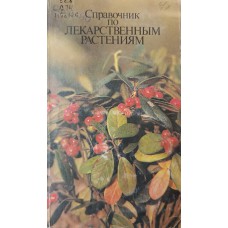 Справочник по лекарственным растениям. – 2-е изд. – Москва: Экология, 1992. – 415 с., [32] л. цв. ил. –  ISBN 5-7120-0546-8