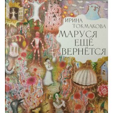 Токмакова И. П. Маруся еще вернется: повесть-сказка. – Москва: Детская литература, 1991. – 111 с.: цв. ил. –  ISBN 5-08-001705-8