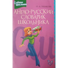 Ушакова О. Д. Англо-русский словарик школьника. – Санкт-Петербург: Литера, 2013. – 95 с. – (Словарик школьника). – ISBN 978-5-94455-195-5 Ушакова О. Д. Англо-русский словарик школьника. – Санкт-Петербург: Литера, 2013. – 95 с. – (Словарик школьника). – ISBN 978-5-94455-195-5