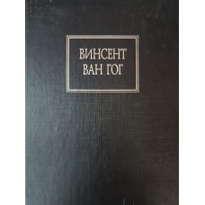 Ван Гог Винсент. Письма к брату. – Минск: Современный литератор, 1999. – 599 с. – (Мастера культуры). – ISBN 978-456-197-6