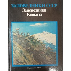 Заповедники Кавказа. – Москва: Мысль, 1990. – 367 с.: ил. – (Заповедники СССР) Заповедники Кавказа. – Москва: Мысль, 1990. – 367 с.: ил. – (Заповедники СССР)