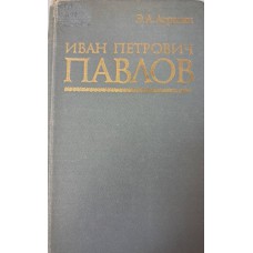 Асратян Э. А. Иван Петрович Павлов: 1849-1936 гг. – Москва: Наука, 1974. – 456 с. – (Научно-биографическая серия) 