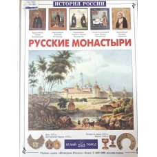 Чудовская И. С. Русские монастыри. – Москва: Белый город, 2009. – 48 с.: цв. ил. – (История России). – ISBN 978-5-7793-1626-2