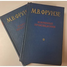 Фрунзе М. В. Избранные произведения: в 2 томах. – Москва: Воениздат, 1957  Комплект 2 тома