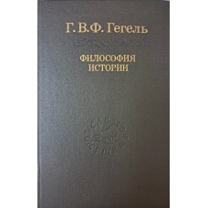 Гегель Г. В. Ф. Философия истории. – Санкт-Петербург: Наука, 1993. – 479 с. – (Слово о сущем). – ISBN 5-02-028169-7