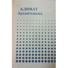 Климат Архангельска. – Ленинград: Гидрометеоиздат, 1982. – 208 с. – (Климат города)