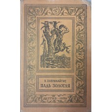 Лавринайтис В. Б. Пядь золотая: повесть. – Москва: Детгиз, 1959. – 286 с.: ил. – (Библиотека приключений и научной фантастики)
