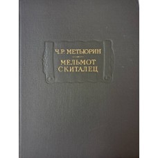 Метьюрин Ч. Р. Мельмот Скиталец. – Ленинград: Наука, 1976. – 740 с. – (Литературные памятники)