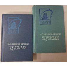 Новиков-Прибой А. С. Цусима: роман: в 2 книгах. – Калининград: Калининградское книжное издательство, 1980. – (Морской роман)