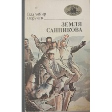 Обручев В. А. Земля Санникова: роман. – Одесса: Маяк, 1986. – 249 с. – (Морская библиотека)