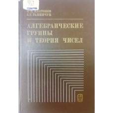 Платонов В. П. Алгебраические группы и теория чисел / В. П. Платонов, А. С. Рапинчук. – Москва: Наука, 1991. – 654 с. – ISBN 5-02-014191-7