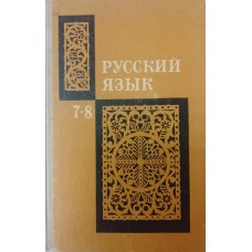 Русский язык: учебное пособие для 7-8 классов. – Изд. 2-е. – Москва: Просвещение, 1974. – 256 с.