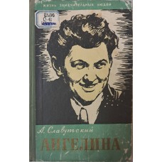 Славутский А. О. Прасковья Ангелина. – Москва: Молодая гвардия, 1960. – 238 с.: ил. – (Жизнь замечательных людей)