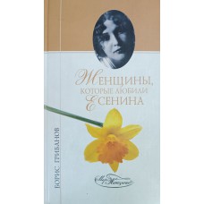 Грибанов Б. Т. Женщины, которые любили Есенина. – Москва: Вече, 2006. – 318 с., [4] л. ил. – (Мир женщины). – ISBN 5-9533-1151-6