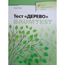 Кох К. Тест «Дерево». – Москва: Эксмо, 2010. – 347 с.: ил. – (Лучшие психологические тесты). – ISBN 978-5-699-36929-4 Кох К. Тест «Дерево». – Москва: Эксмо, 2010. – 347 с.: ил. – (Лучшие психологические тесты). – ISBN 978-5-699-36929-4