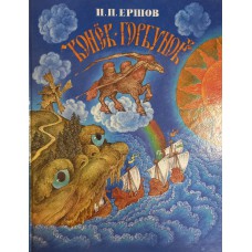 Ершов П. П. Конек-Горбунок: русская сказка: в 3 частях / художник Станислав Ковалев. – Пермь: Пермское книжное издательство, 1992. – 76 с.: цв. ил. – ISBN 5-7625-0132-9 Ершов П. П. Конек-Горбунок: русская сказка: в 3 частях / художник Станислав Ковалев. – Пермь: Пермское книжное издательство, 1992. – 76 с.: цв. ил. – ISBN 5-7625-0132-9