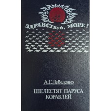 Лебеденко А. Г. Шелестят паруса кораблей: роман. – Калининград: Калининградское книжное издательство, 1987. – 239 с. – (Здравствуй, море!)