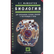 Мамонтов С. Г. Биология: для школьников старших классов и поступающих в вузы. – Москва: Дрофа, 1994. – 478 с. – (В помощь абитуриенту). – ISBN 5-7107-0404-5 Мамонтов С. Г. Биология: для школьников старших классов и поступающих в вузы. – Москва: Дрофа, 1994. – 478 с. – (В помощь абитуриенту). – ISBN 5-7107-0404-5