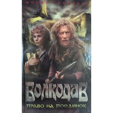 Семенова М. Волкодав. Право на поединок: роман. – Санкт-Петербург: Азбука-классика, 2006. – 572 с. – ISBN 5-91149-9
