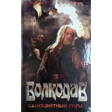 Семенова М. Волкодав. Самоцветные горы: роман. – Санкт-Петербург: Азбука-классика, 2006. – 317 с. – ISBN 5-91181-150-2
