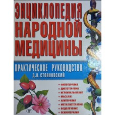 Стояновский Д. Н. Энциклопедия народной медицины: практическое руководство. – Донецк: Сталкер, 2000. – 576 с. – ISBN 966-596-233-7 Стояновский Д. Н. Энциклопедия народной медицины: практическое руководство. – Донецк: Сталкер, 2000. – 576 с. – ISBN 966-596-233-7