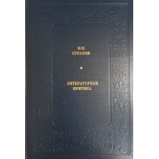 Страхов Н. Н. Литературная критика. – Москва: Современник, 1984. – 431 с. – (Библиотека «Любителя российской словесности». Из литературного наследия)