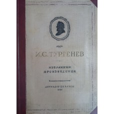 Тургенев И. С. Избранные произведения. – Москва; Ленинград: Детская литература, 1936. – 655 с.: ил.