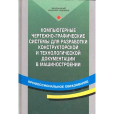Компьютерные чертежно-графические системы для разработки конструкторской документации в машиностроении : учебное пособие / [А. В. Быков и др.] ; под ред. Л. А. Чемпинского. – Москва : Академия, 2002. – 222, [1] с. : ил.