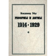 Мау В. А. Реформы и догмы, 1914-1929 : очерки истории становления хозяйственной системы советского тоталитаризма. – Москва : Дело, 1993. – 254, [1] с.