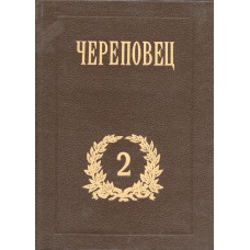 Череповец: краеведческий альманах. Вып. 2. / Мэрия г. Череповца, Череповец. музейное об-ние, Вологод. пед. ун-т; [гл. ред. С. Г. Карпов]. - Вологда: Легия, 1999. - 532, [4] с. : ил., карты. - (Старинные города Вологодской области: гл. ред. М. А. Безнин).