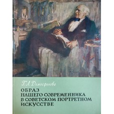 Демосфенова Г. Л. Образ нашего современника в советском портретном искусстве. – М.: Издательство Академии художеств СССР, 1962. – 56 с.